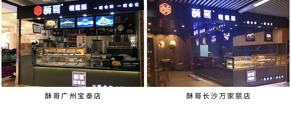 酥哥榴莲酥广州宝泰店、长沙万家丽店