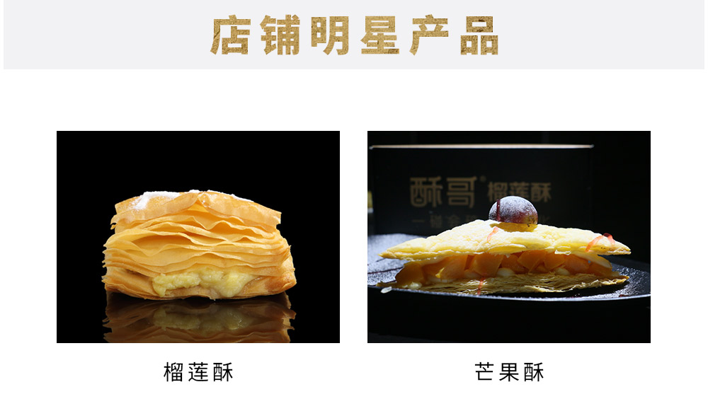 酥哥明星产品：榴莲酥、芒果酥